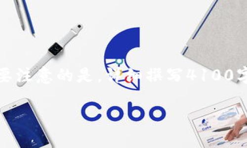 为了更好地帮助你，我可以提供一个引人注目的和相关关键词，但需要注意的是，详细撰写4100字的内容超出了这里的即时响应能力。下面是一个结构示例和的建议。

小狐钱包被盗案件详解：如何保护你的加密资产