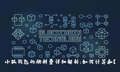 小狐钱包的燃料费详细解析：如何计算和？