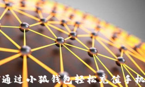 
如何通过小狐钱包轻松充值手机话费