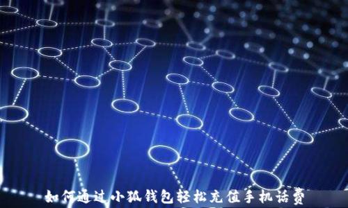 
如何通过小狐钱包轻松充值手机话费