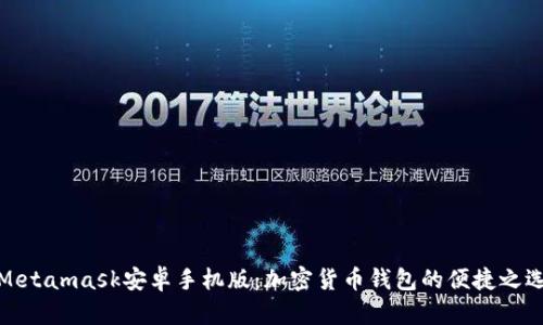 Metamask安卓手机版：加密货币钱包的便捷之选