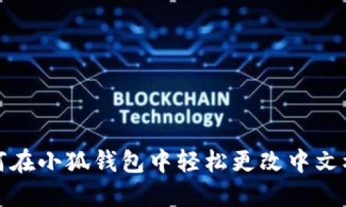  如何在小狐钱包中轻松更改中文模式？