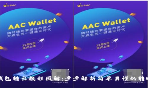 小狐钱包转出教程图解：步步解析简单易懂的转账流程