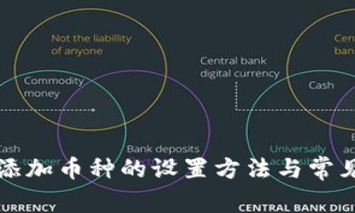 小狐钱包添加币种的设置方法与常见问题解析