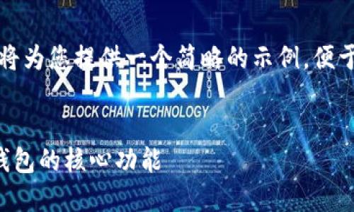 由于内容篇幅较长，我将为您提供一个简略的示例，便于展示整体结构和格式。

:  
如何创建和管理小狐钱包的核心功能