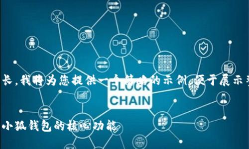 由于内容篇幅较长，我将为您提供一个简略的示例，便于展示整体结构和格式。

:  
如何创建和管理小狐钱包的核心功能