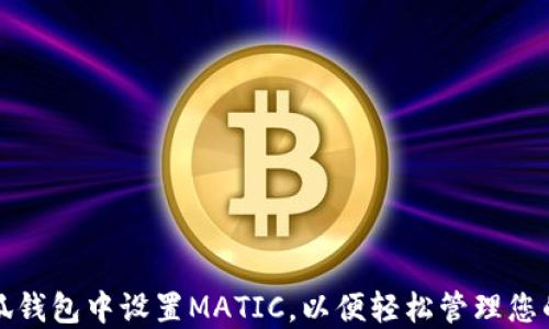 
如何在小狐钱包中设置MATIC，以便轻松管理您的数字资产