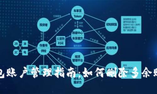 小狐钱包账户管理指南：如何删除多余账户信息
