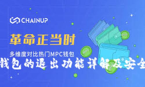 : 小狐钱包的退出功能详解及安全性分析