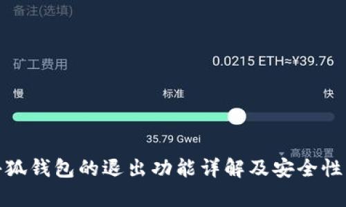 : 小狐钱包的退出功能详解及安全性分析
