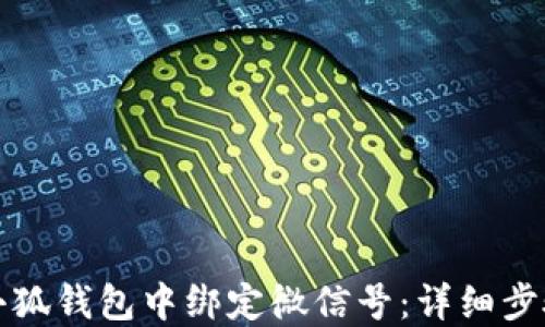 
如何在小狐钱包中绑定微信号：详细步骤与技巧