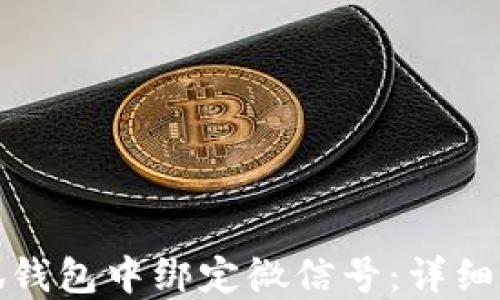 
如何在小狐钱包中绑定微信号：详细步骤与技巧