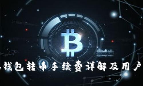 小狐钱包转币手续费详解及用户指南