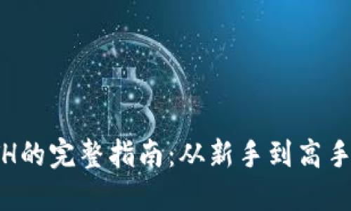 Metamask充值ETH的完整指南：从新手到高手的操作步骤与技巧