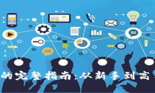 Metamask充值ETH的完整指南：从新手到高手的操作步骤与技巧