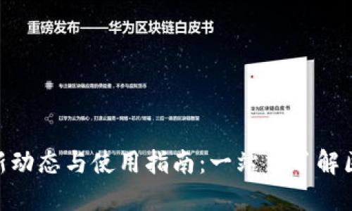 MetaMask最新动态与使用指南：一站式了解区块链数字钱包