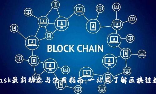 MetaMask最新动态与使用指南：一站式了解区块链数字钱包