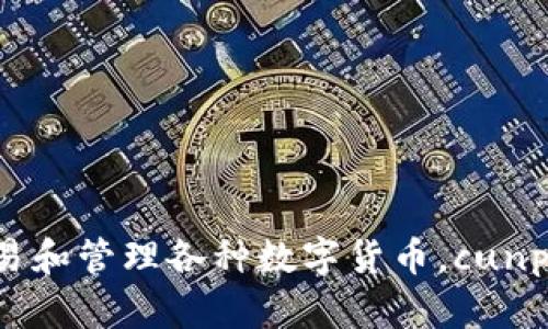 小狐钱包cunp是一个数字货币钱包，旨在提供安全方便的加密数字资产管理工具。通过小狐钱包，用户可以轻松地存储、交易和管理各种数字货币。cunp可能代表某种特定的代币或功能，但具体内容可能会有所不同，建议查看小狐钱包的官方网站或相关社区以获取最新信息。
