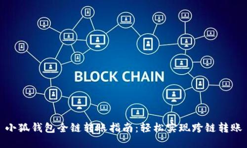 小狐钱包全链转账指南：轻松实现跨链转账
