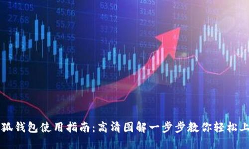 小狐钱包使用指南：高清图解一步步教你轻松上手