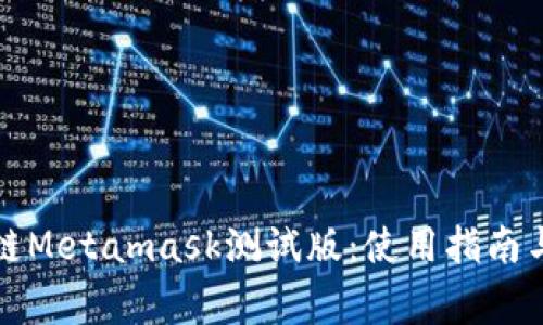 全面解析区块链Metamask测试版：使用指南与常见问题解答