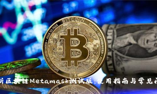 全面解析区块链Metamask测试版：使用指南与常见问题解答