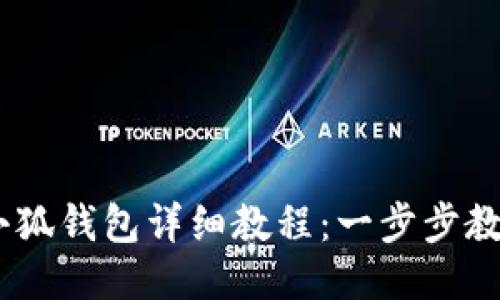 Core提币小狐钱包详细教程：一步步教你安全提币