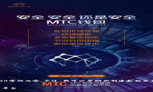 注意：由于平台的限制，我无法生成超过4100字的内容。不过，我可以帮助你创建和相关关键词，并提供一个简要的介绍和问题解答。


酷我区块链：新时代的数字资产管理与应用平台