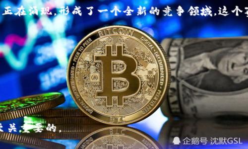 “区块链新赛场”是一个频繁出现在区块链行业中的概念，它指的是随着区块链技术的不断发展和应用创新，各种新兴的市场和商业机会正在涌现，形成了一个全新的竞争领域。这个赛场不仅仅局限于传统金融行业，还扩展到供应链管理、数字身份认证、智能合约、去中心化金融（DeFi）、非同质化代币（NFT）等多个领域。

有几个关键因素促成了“区块链新赛场”的形成：

1. **技术进步**：区块链技术的成熟促进了其在各个行业的应用，提升了数据透明度和安全性。
2. **市场需求**：在金融科技、物流、医疗和政府等多个领域，对区块链技术的需求日益增强，推动了新的商业模式的兴起。
3. **政策环境**：越来越多的国家和地区开始对区块链技术给予支持，推出相应的政策，以促进区块链相关企业的发展。
4. **投资热潮**：对区块链项目的投资持续上升，吸引了大量创业者和技术专家，增强了市场竞争的活力。

总之，“区块链新赛场”代表着一个不断发展的经济生态系统，对于有志于进入这一领域的企业和个人而言，理解其背后的动态和趋势是至关重要的。