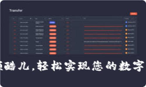 小狐钱包—领酷儿，轻松实现您的数字货币投资梦想