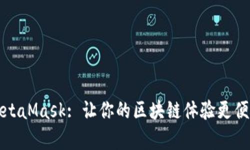 全方位解析MetaMask: 让你的区块链体验更便捷的协议钱包