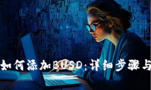 小狐钱包如何添加BUSD：详细步骤与注意事项
