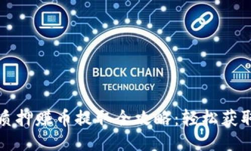 小狐钱包质押赚币提取全攻略：轻松获取你的收益