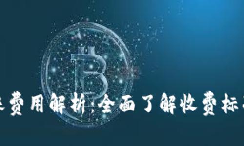 小狐钱包转账费用解析：全面了解收费标准与注意事项