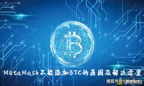 MetaMask不能添加BTC的原因及解决方案