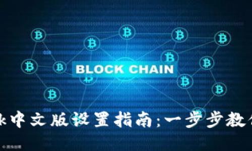 Metamask中文版设置指南：一步步教你轻松配置