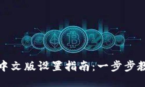 Metamask中文版设置指南：一步步教你轻松配置