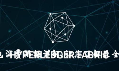  小狐钱包消费限额详解：让您了解最全使用信息