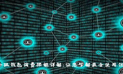  小狐钱包消费限额详解：让您了解最全使用信息