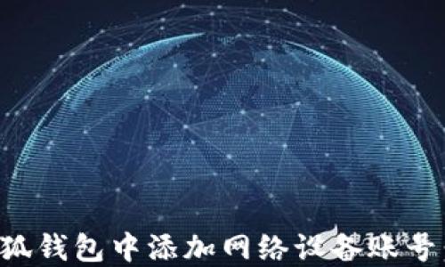 
如何在小狐钱包中添加网络设备账号：详细指南