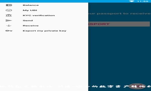 小狐钱包兑换新币：快速、安全的数字资产转化利器