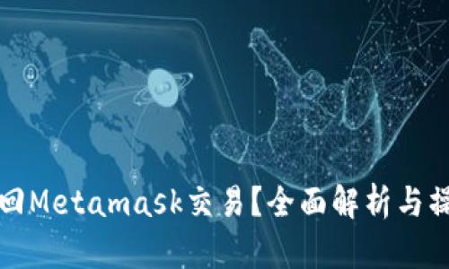 如何追回Metamask交易？全面解析与操作指南