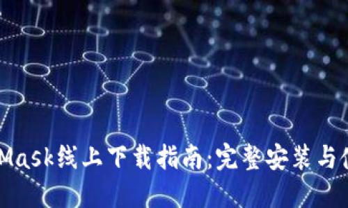 : MetaMask线上下载指南：完整安装与使用教程