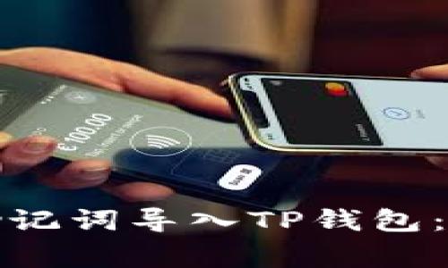 如何将小狐钱包的助记词导入TP钱包：详细步骤与注意事项