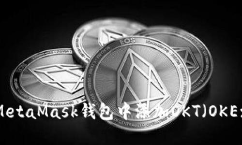 如何在MetaMask钱包中添加OKT（OKExChain）