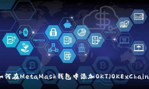 如何在MetaMask钱包中添加OKT（OKExChain）