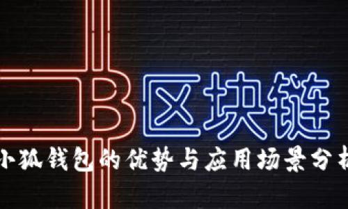 小狐钱包的优势与应用场景分析