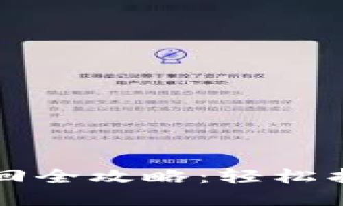 小狐钱包账号找回全攻略：轻松找回你的数字资产