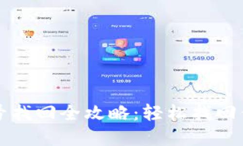 小狐钱包账号找回全攻略：轻松找回你的数字资产