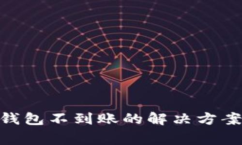 MetaMask充值钱包不到账的解决方案及常见问题解答